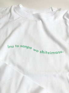 【ご予約受付】Inu to sanpo wo shiteimasu. /  ロンT ホワイト